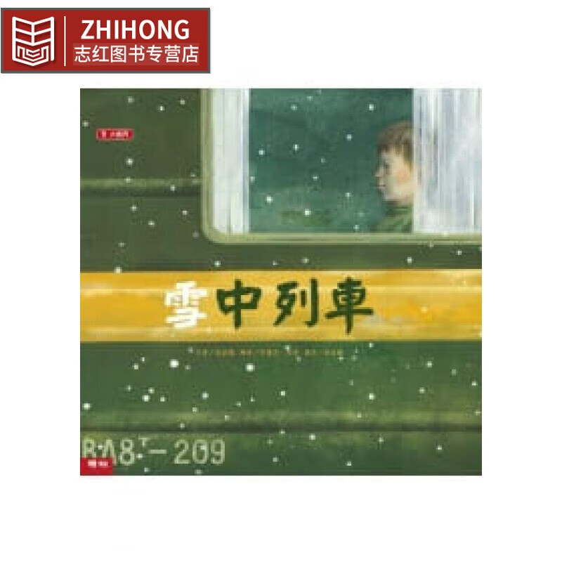 预售 南晶慧雪中列车联经出版公司