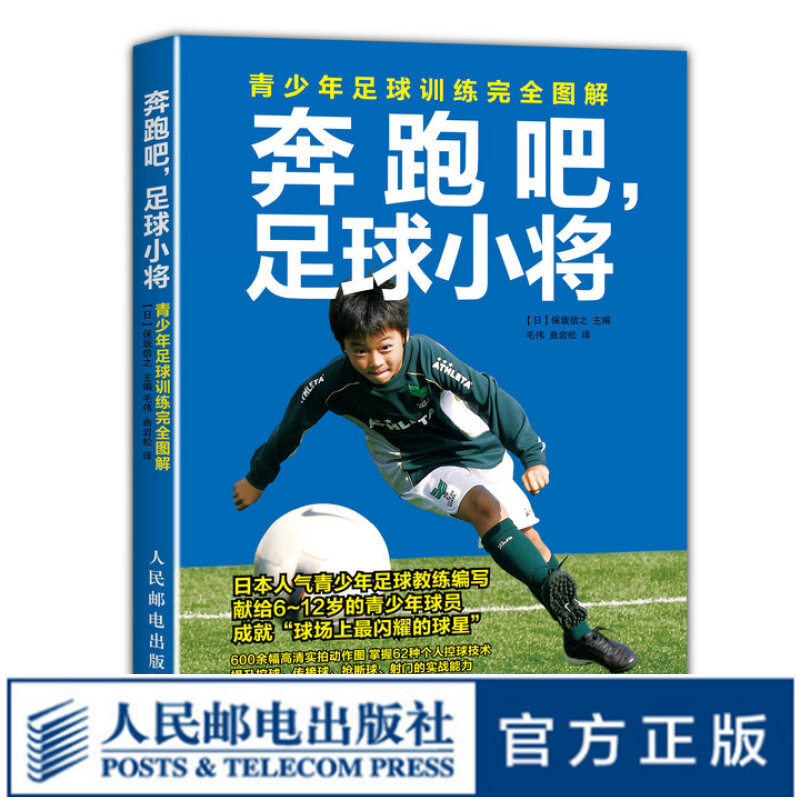 奔跑吧 足球小将 青少年足球训练完全图解 训练图解 青少年训练 青少年足球