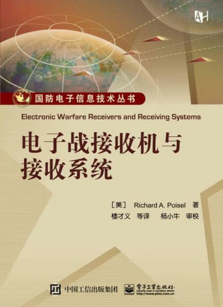 电子战接收机与接收系统9787121279690（美）Richard A. Poisel（