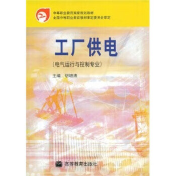 工厂供电 胡增涛 编 正版图书