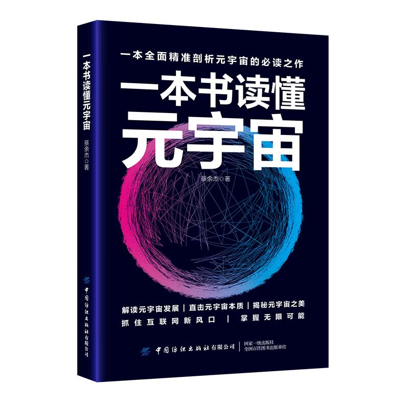 一本书读懂元宇宙978752290039