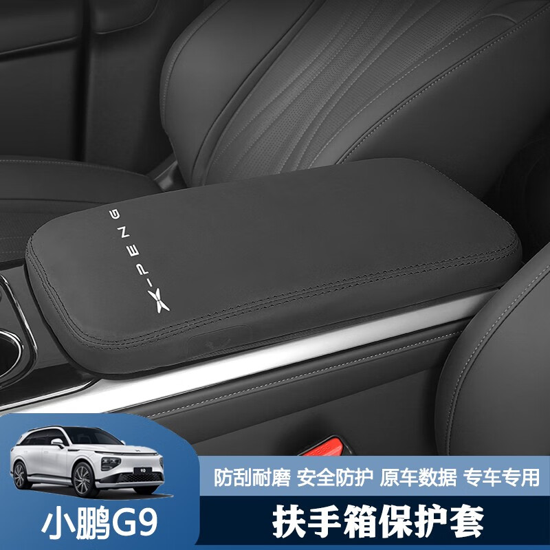 达珀德 适用于小鹏G9扶手箱套 小鹏g9专用中控手扶垫皮套内饰改装保护套装饰 小鹏G9专用扶手箱套【经典黑】1件装使用感如何?