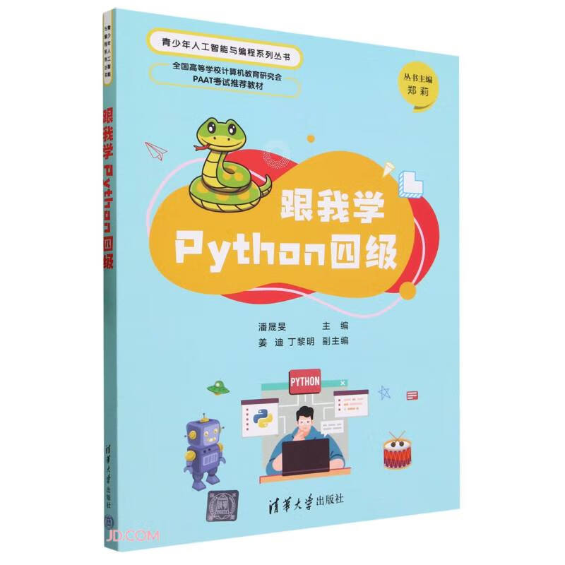 跟我学Python四级(全国高等学校计算机教育研究会PAAT考试推荐教材)/青少年人工智能与编程