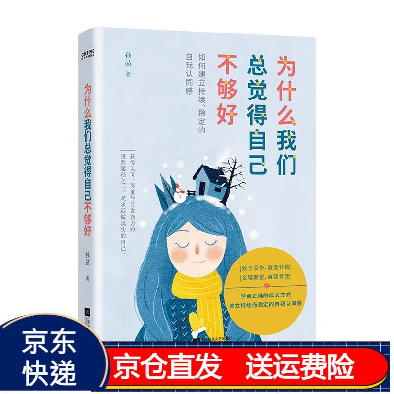 为什么我们总觉得自己不够好 京东正版现货 为什么我们总觉得自己不够