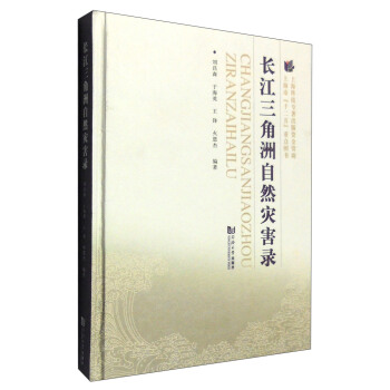 长江三角洲自然灾害录 刘昌森,于海英,王锋,火恩杰 9787560860640 同济大学出版社