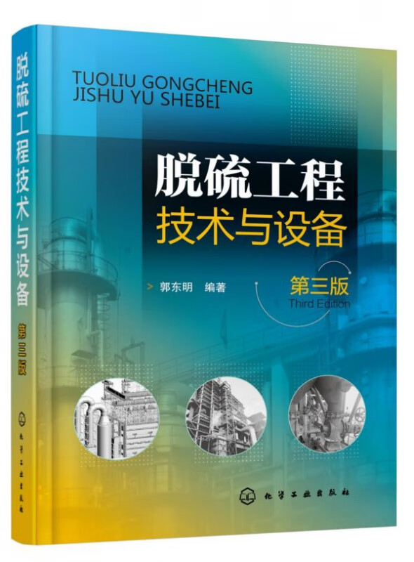 脱硫工程技术与设备(第3版)