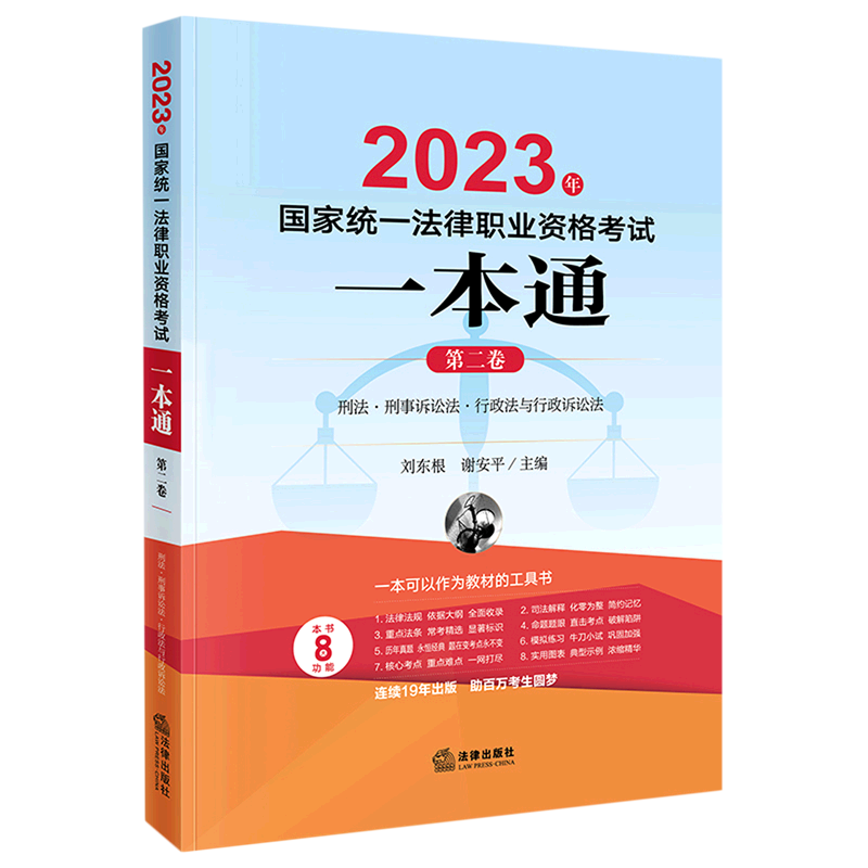 2023年国家统一法律职业资格考试一本通(第2卷)