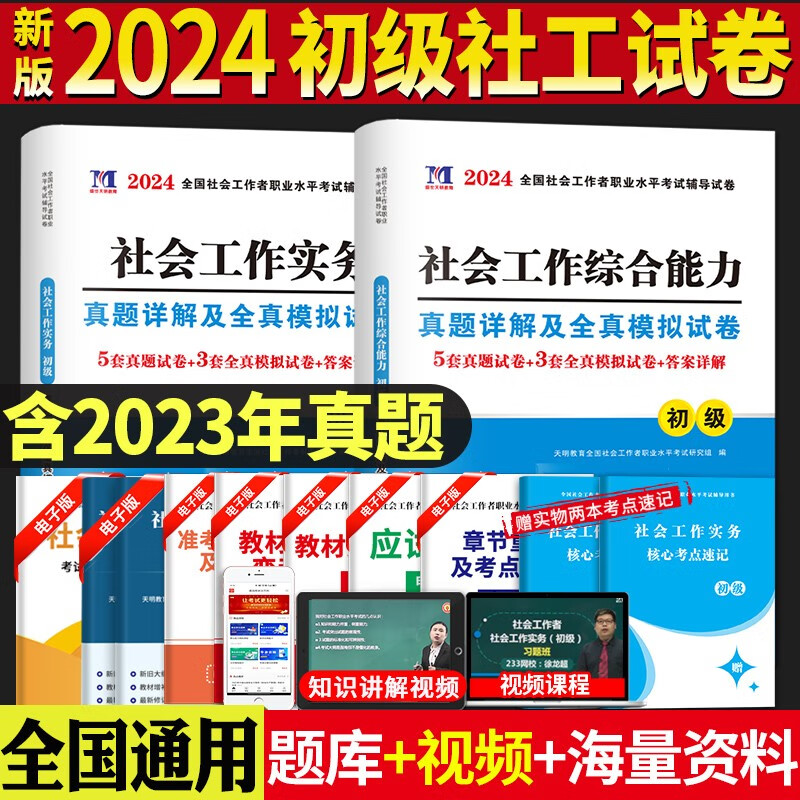 新版2024全国初级社会工作者职业水平考试历年真题及全真模拟试卷 社会工作实务+社会工作综合能力