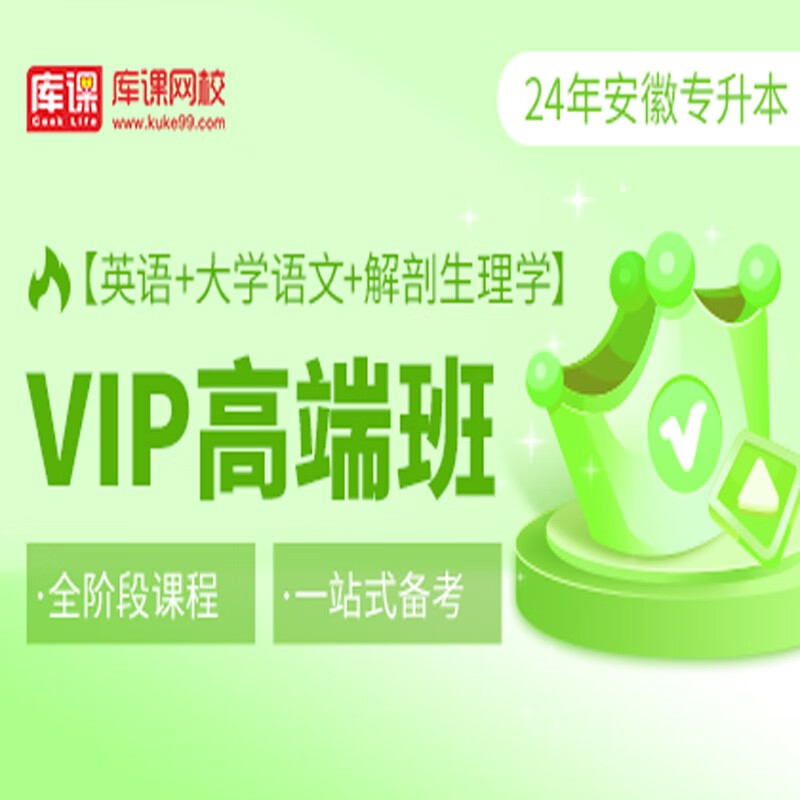 官方直营库课网校2024安徽专升本网课《英语+专业课》SVIP伴学班VIP高端班资料搭配视频名师直播+录播课 英语+语文+生理学