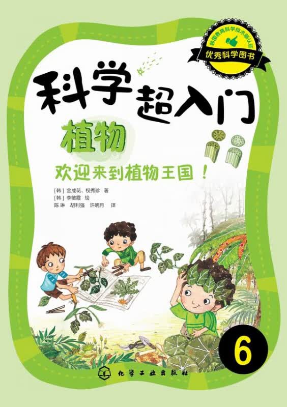 科学超入门(6植物欢迎来到植物王国)