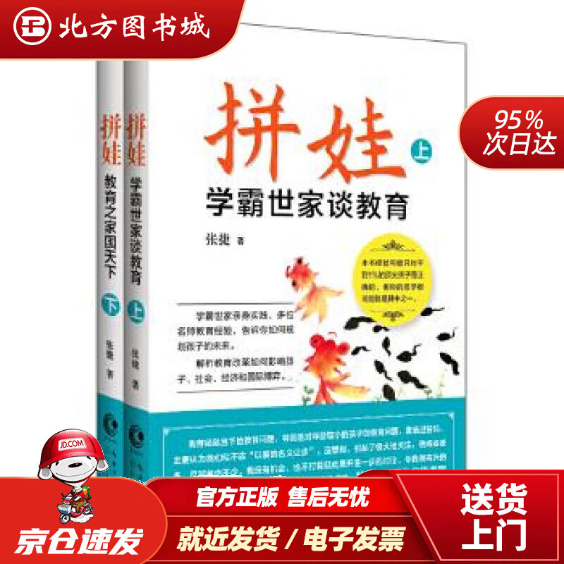【正版现货】拼娃--学霸世家谈教育+教育之家国天下（套装全二册）张捷长江文艺出版社 北方图书城