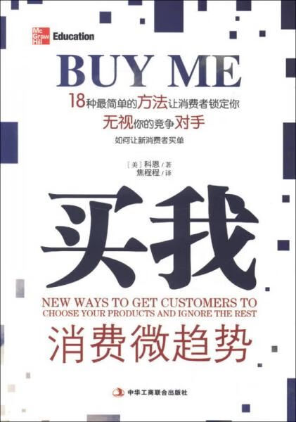 如何让新消费者买单:用新型消费规律赚钱的实战方法9787515800684