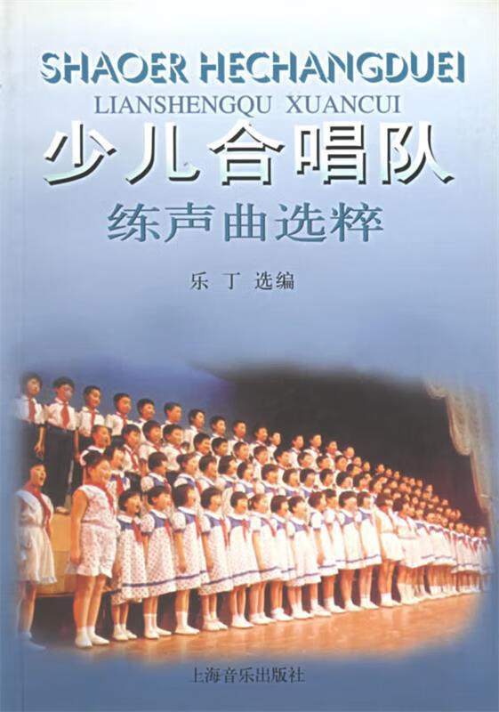 少儿合唱队练声曲选粹