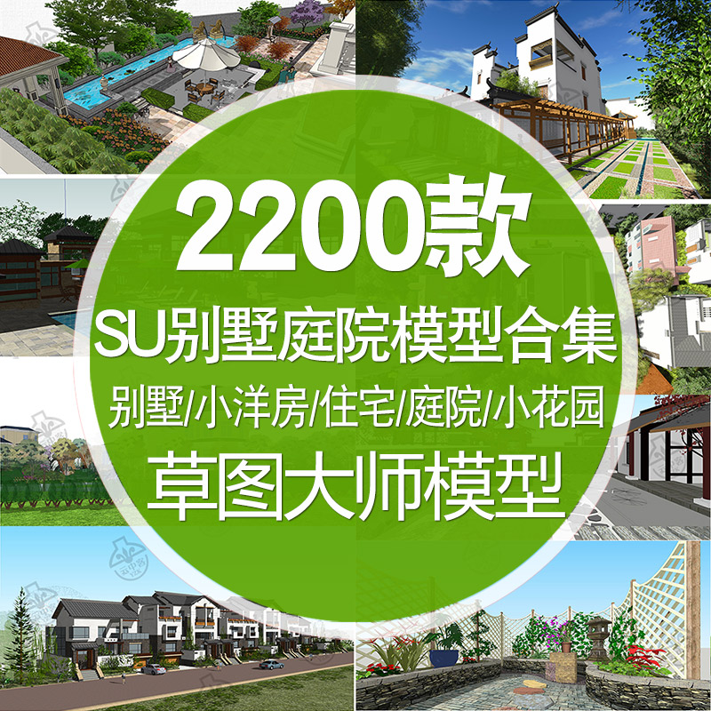 su别墅庭院自建房草图大师模型sketchup中式欧式现代独栋联排双拼