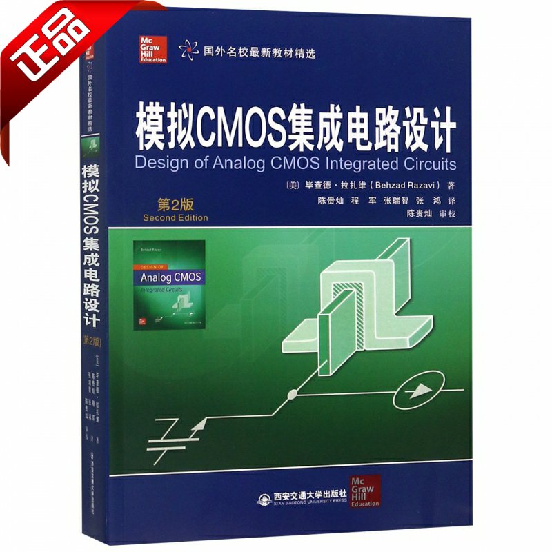 正版现货 模拟CMOS集成电路设计 第2版 (美)毕查德·拉扎维(Behzad Razavi) 陈贵灿 等 译 书籍