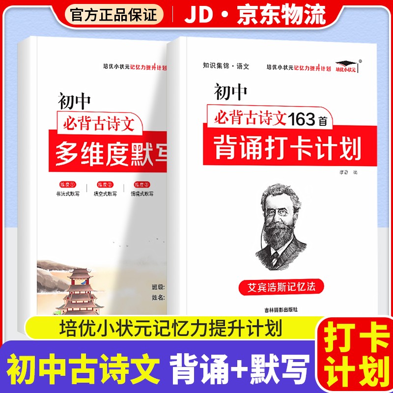 2023版培优小状元初中背诵打卡计划艾宾浩斯记忆法记忆力提升科学记忆实战专项训练 共2本 初中必备古诗文163首+多维度默写本