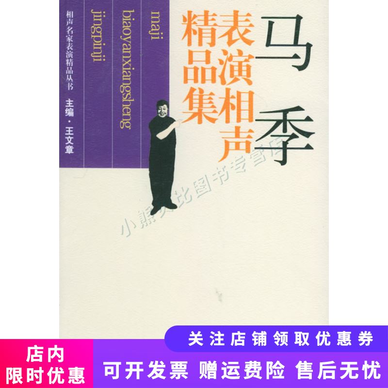 马季表演相声精品集 王文章