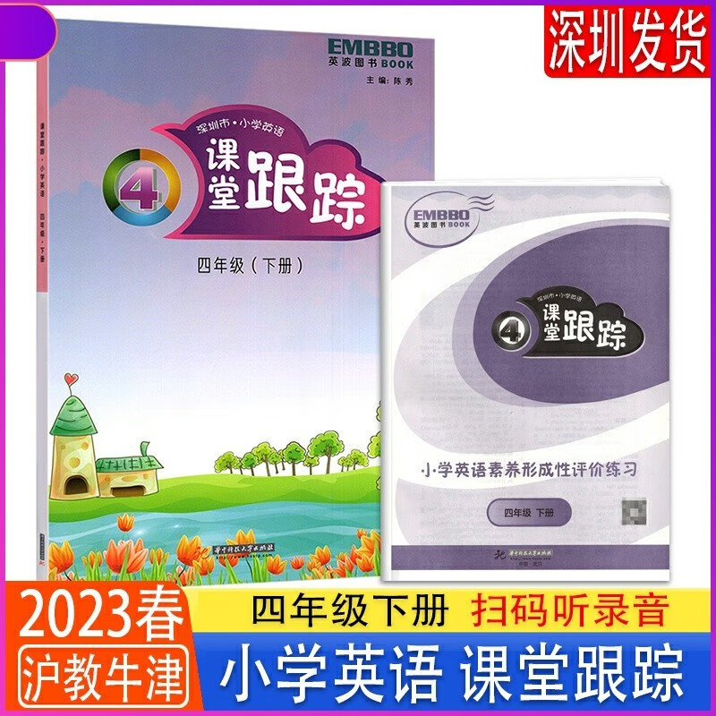2023春 深圳市小学英语课堂跟踪 4四年级下册沪教牛津版 深圳英语配套练习 扫码听力