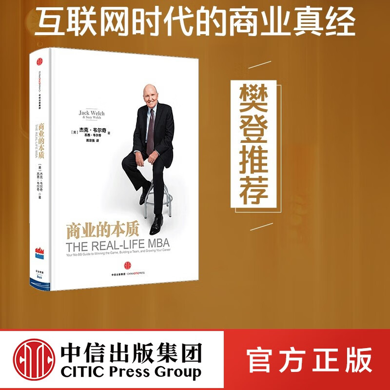 商业的本质 杰克韦尔奇 中信出版社图书