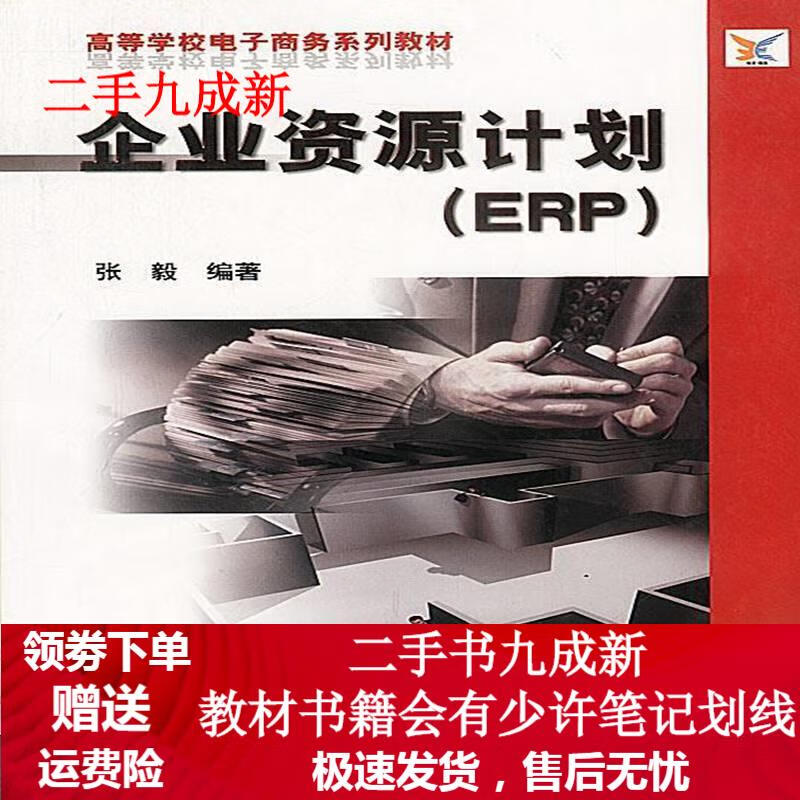 企业资源计划 张毅 编著 9787505368828 电子工业出版社