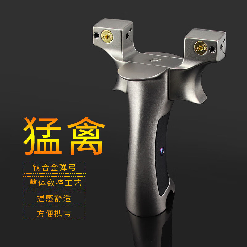 钛合金猛禽弹弓眭氏高精准屋脊快压扁皮移动野外弹射玩具弓 弓 三幅