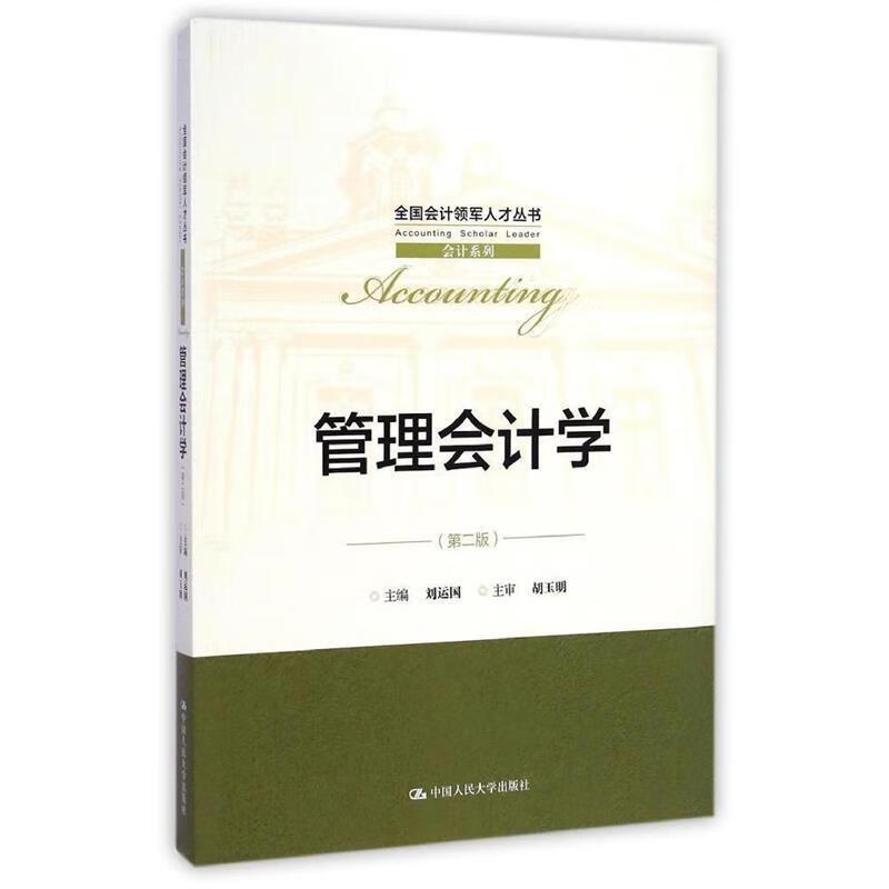 管理会计学 刘运国【正版】