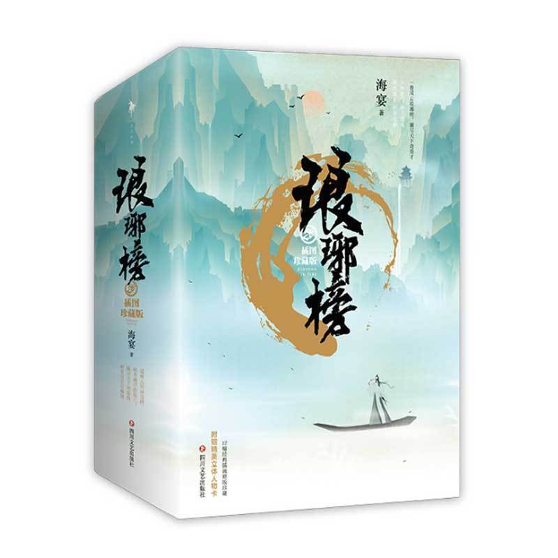 琅琊榜（插图珍藏版）（全三册）胡歌、王凯、吴磊 、刘涛主演的古装剧电视剧《琅琊榜》原著小说