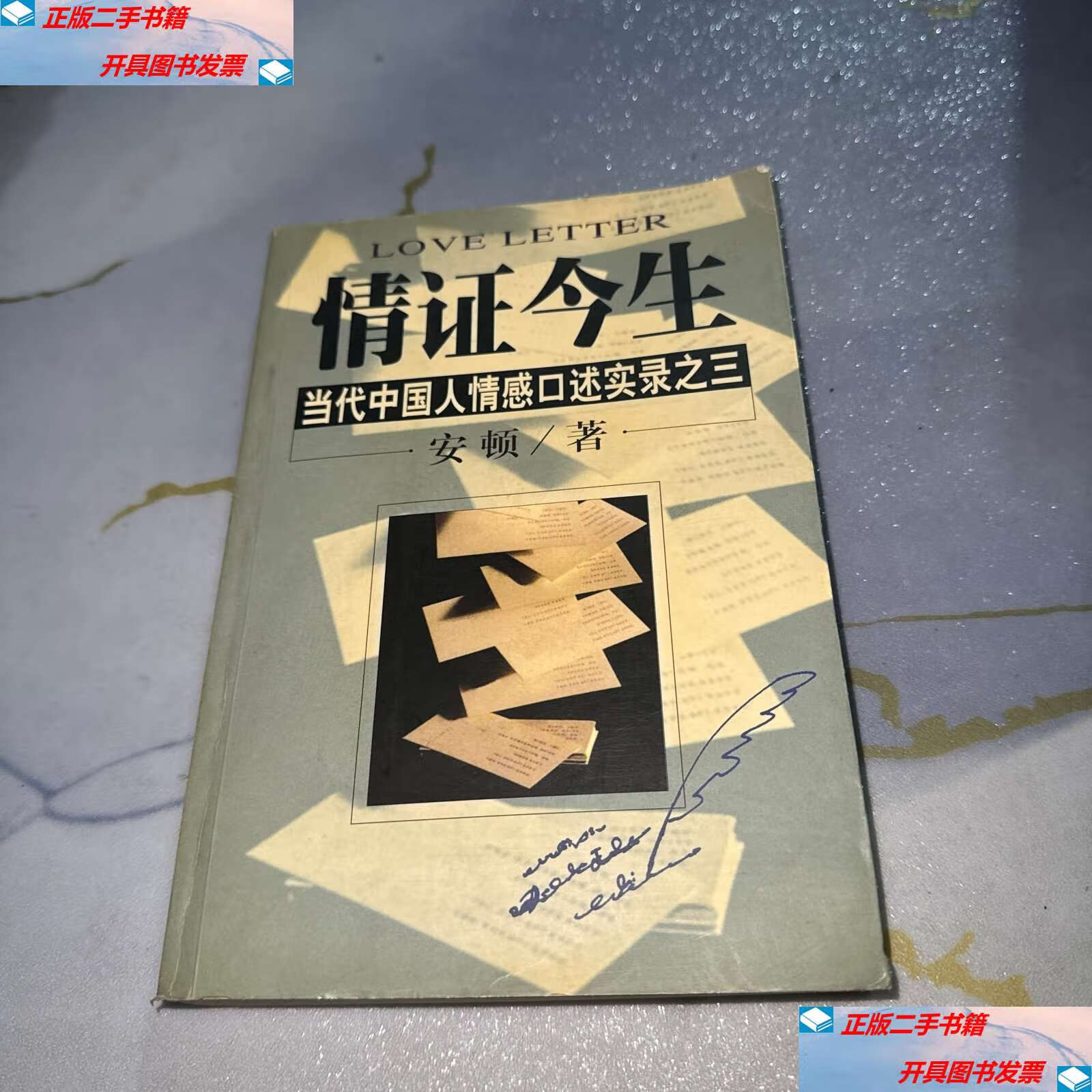 【二手9成新】情证今生:当代中国人情感口述实录之三 /安顿 南海公司