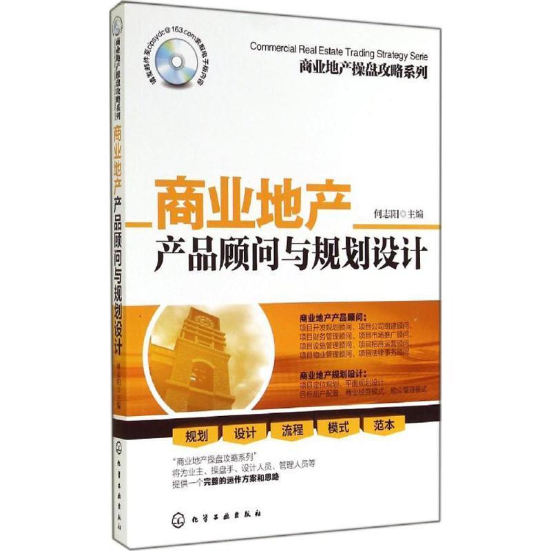商业地产产品顾问与规划设计 何志阳 主编【正版】