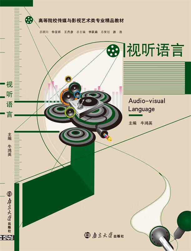 视听语言 牛鸿英 南京大学出版社 9787305131707