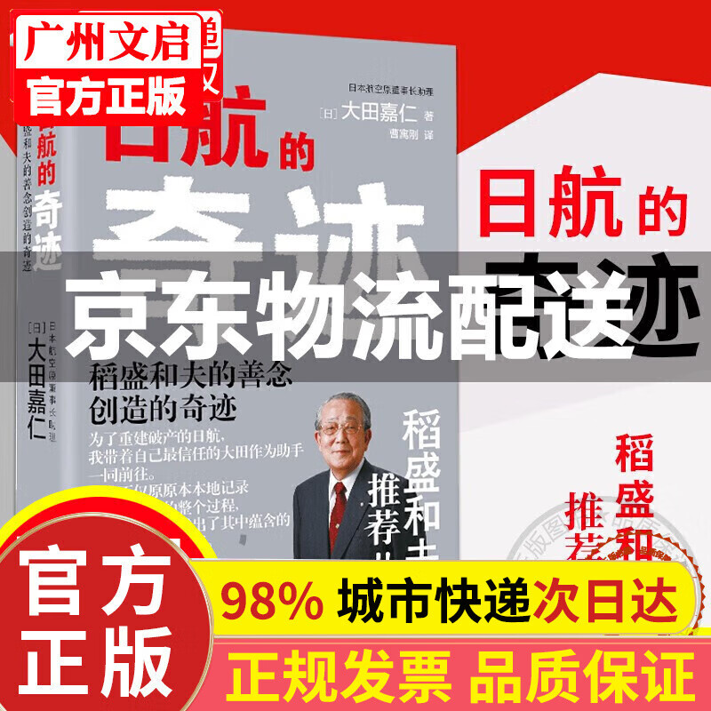 【京东配送】日航的奇迹 真正懂稻盛和夫的大田嘉仁详解稻盛哲学 日航