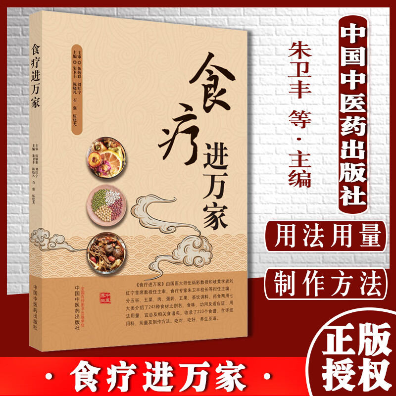 食疗进万家朱卫丰等主编养生食谱中国中医药出版社9787513271523
