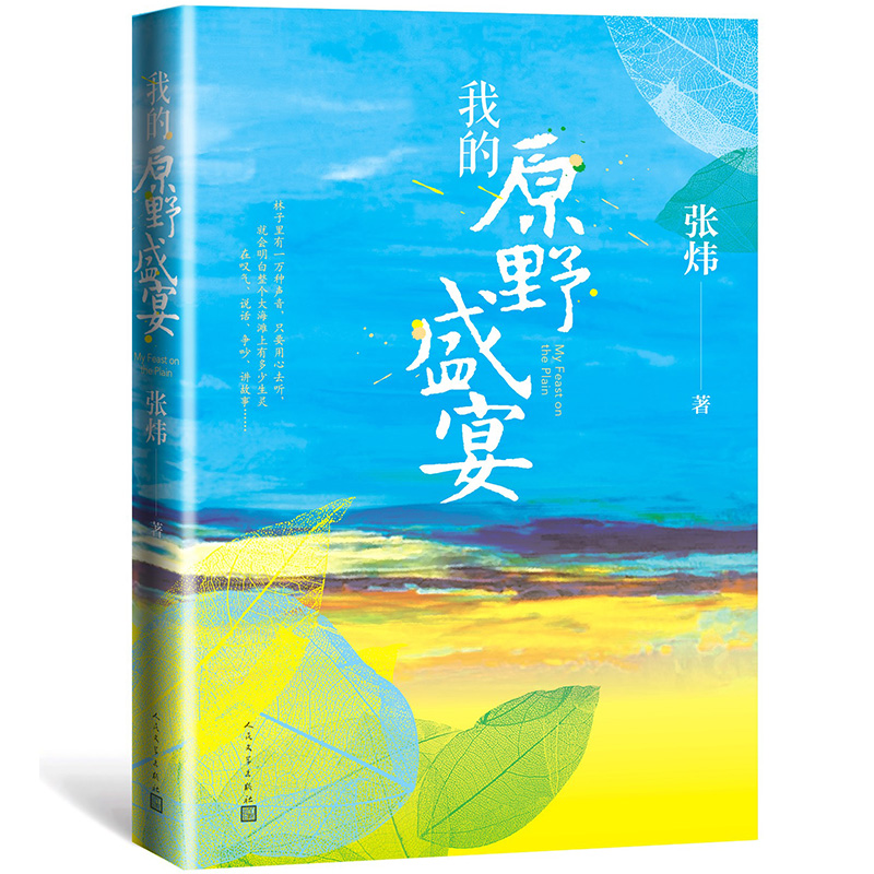 我的原野盛宴（茅盾文学奖获奖作家张炜全新力作）