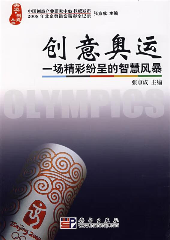 创意奥运 一场精彩纷呈的智慧风暴9787