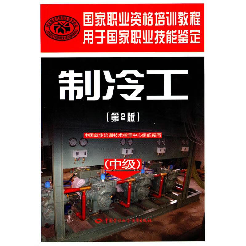 制冷工(中级)(第2版)/国家职业资格培训教程