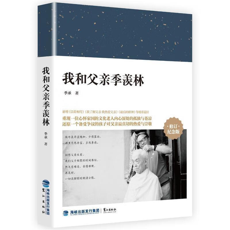 我和父亲季羡林【好书,下单速发】