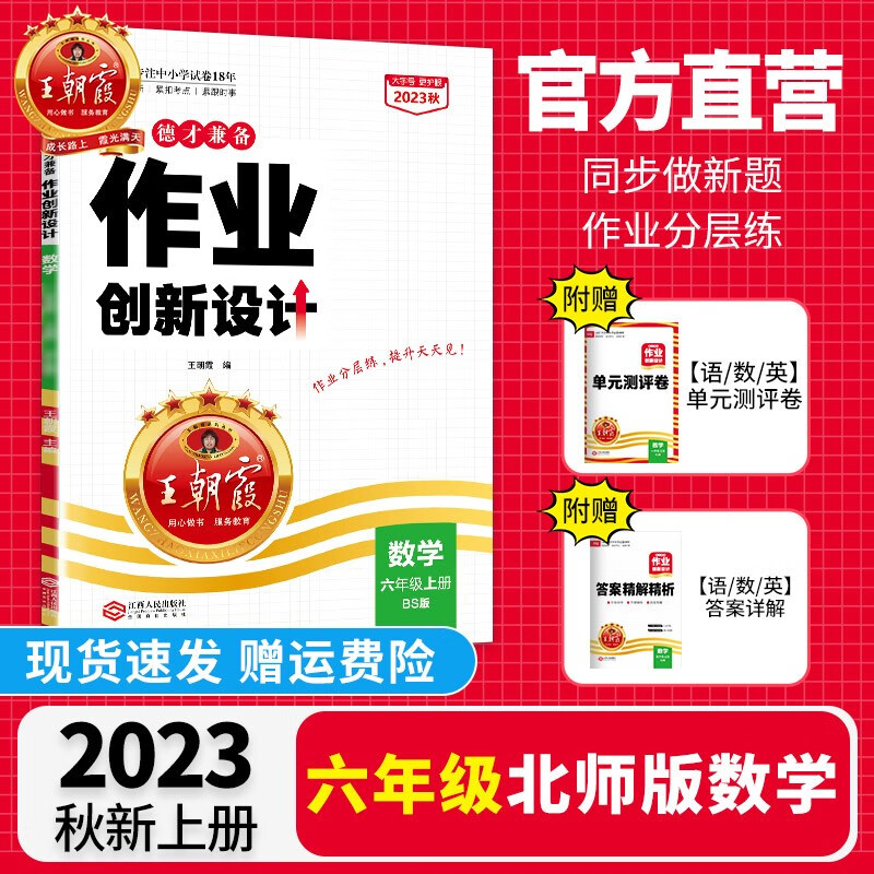 【上册现货】六年级上册王朝霞德才兼备六年级语文数学英语2023新品部编人教版苏教版北师版练习册课课练培优作业单元检测试卷 【数学·六年级·上】北师版BS