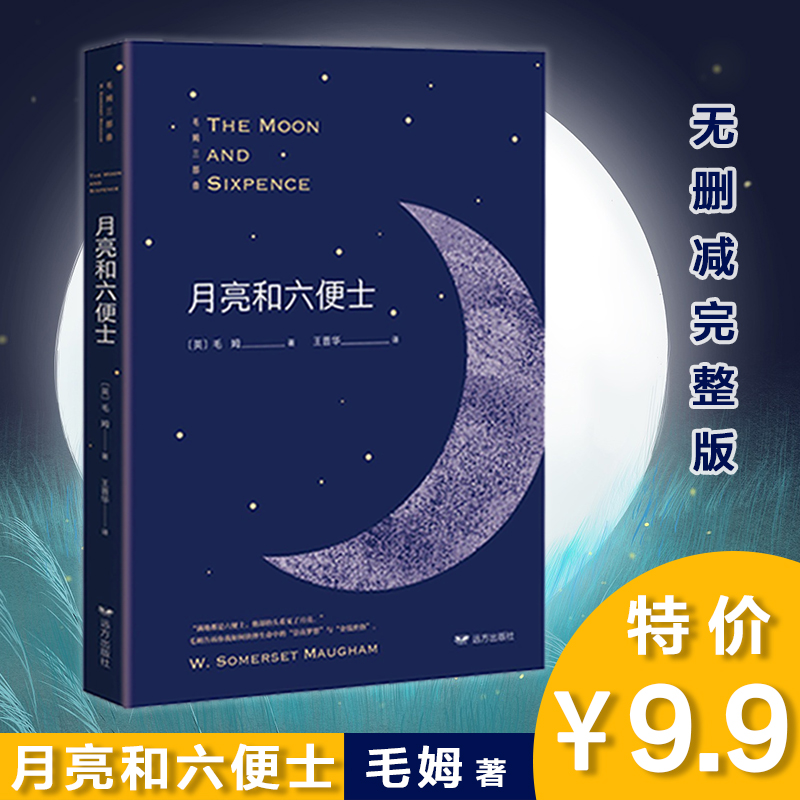 【毛姆三部曲】月亮和六便士 全译本无删减 月亮与六便士全本长篇小说书籍世界文学名著青春文学