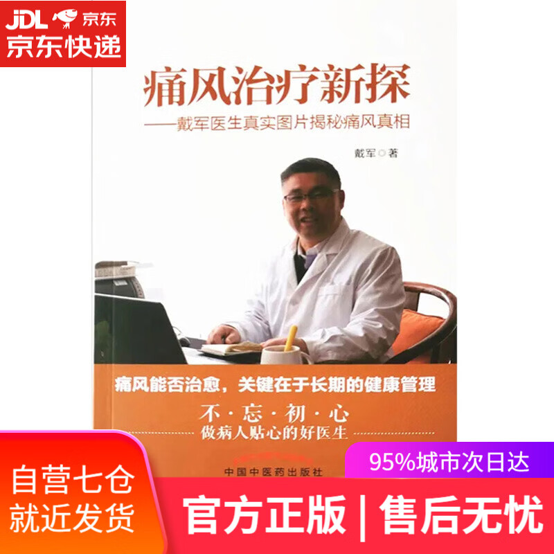 【新华书店】痛风治疗新探
