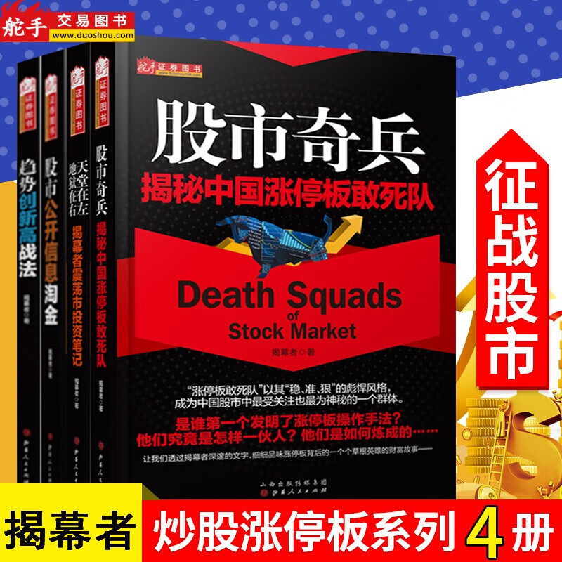 正版包邮 套装4册 揭幕者 趋势创新高战法+股市公开信息淘金+股市奇兵+天堂在左地狱在右