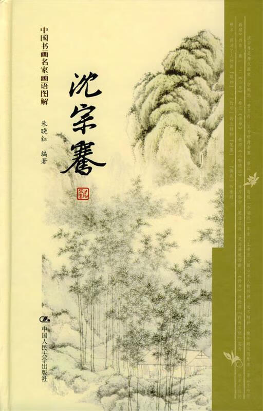 沈宗骞--中国书画名家画语图解