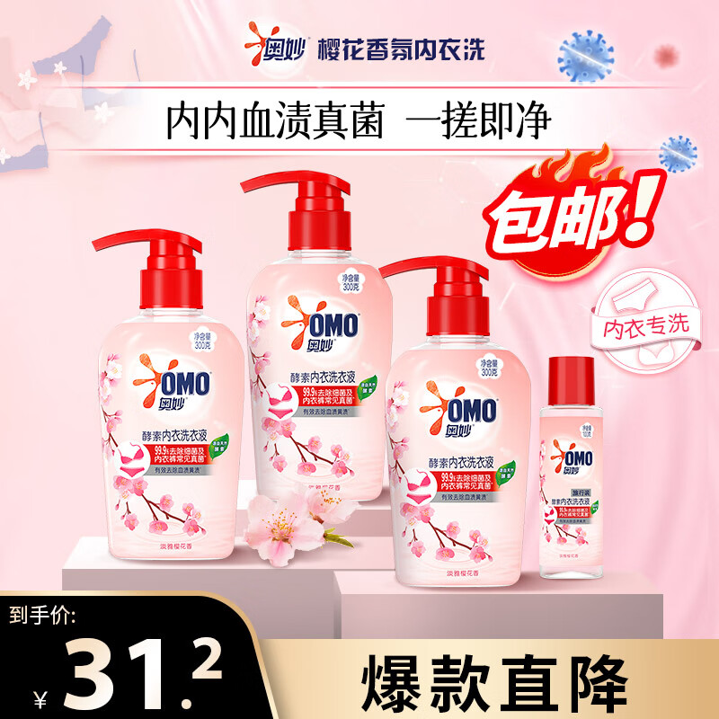 奥妙(OMO)内裤内衣洗衣液300g*3+100g 内衣裤专用女士去血渍杀菌抑菌除螨怎么样,好用不?