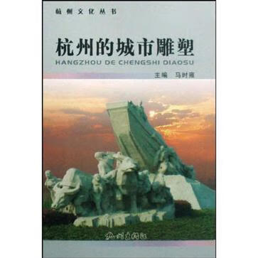 杭州的城市雕塑【好书】