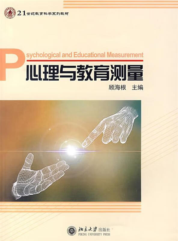 心理与教育测量 顾海根主编【正版】