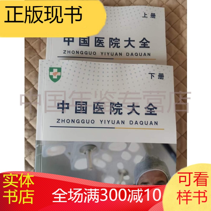 中国医院大全2020
