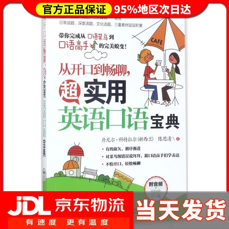 【送货上门】从开口到畅聊.超实用英语口语宝典 (新西兰)丹尼尔·科特拉尔(Daniel Cotterall),陈