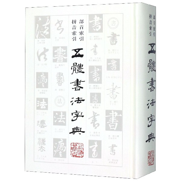 五体书法字典(精)
