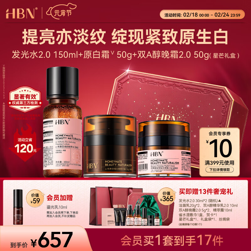 HBN发光水晚霜原白霜护肤套装早C晚A补水保湿淡皱生日礼物女士