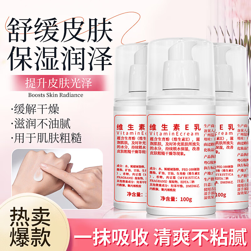 媛后维生素E乳VE身体乳护肤乳膏面霜护手霜秋冬补水保湿滋养敏感肌 维生素e乳*3瓶