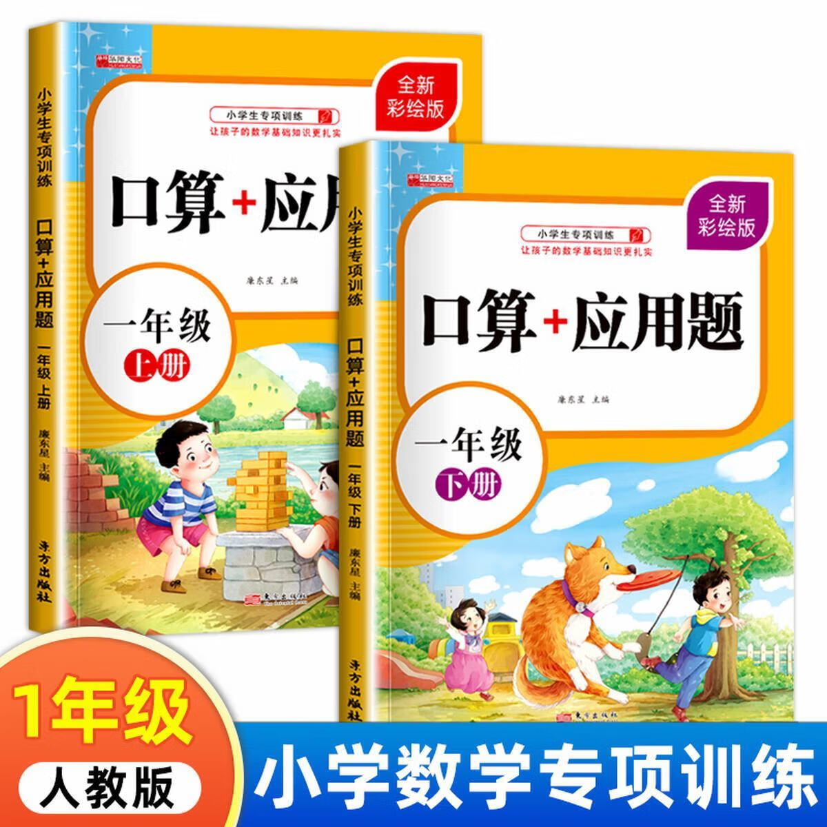 正版正版正规一年上下册数学口算题卡+应用题2册强化训练练习册加减法书籍 均码